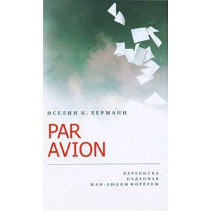 Фото Par Avion. Переписка, изданная Жан-Люком Форёром