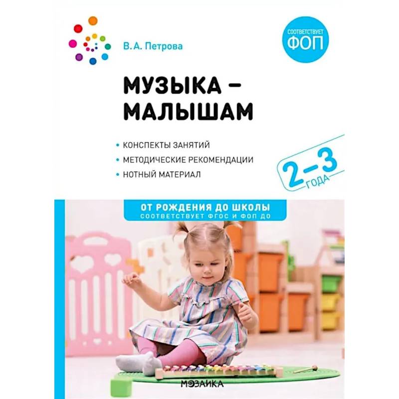 Фото Музыка - малышам. Методическое пособие для работы с детьми третьего года жизни. 2-3 года