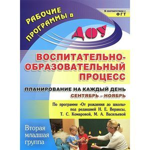 Фото Воспитательно-образовательный процесс. Планирование на каждый день по программе 'От рождения до школы' под редакцией Н.
