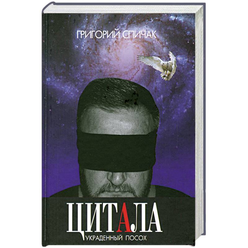 Фото Цитала. Украденный посох