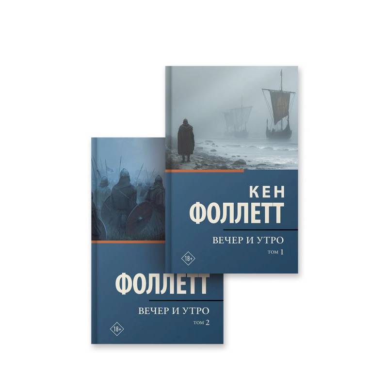 Фото Вечер и утро в  2-х томах