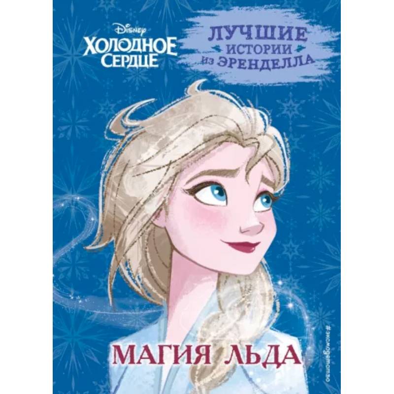 Фото Холодное сердце. Книга 3. Магия льда