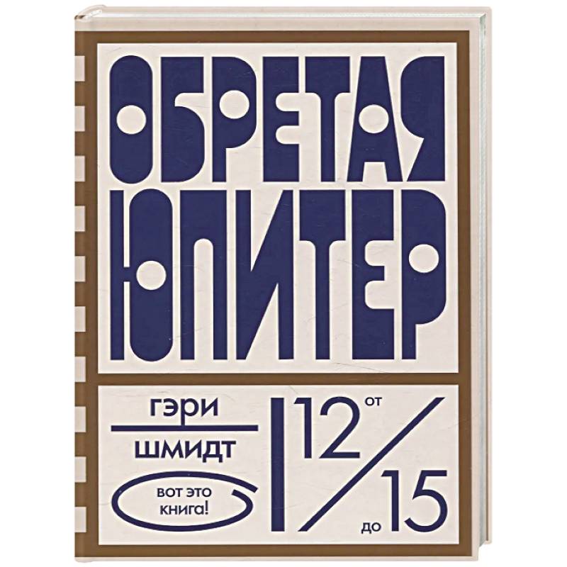 Фото Обретая Юпитер