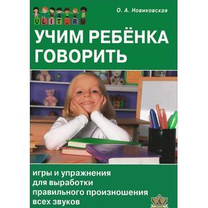 Фото Учим ребенка говорить. Игры и упражнения для выработки правильного произношения всех звуков