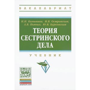 Фото Теория сестринского дела: Учебник. Гриф МО РФ