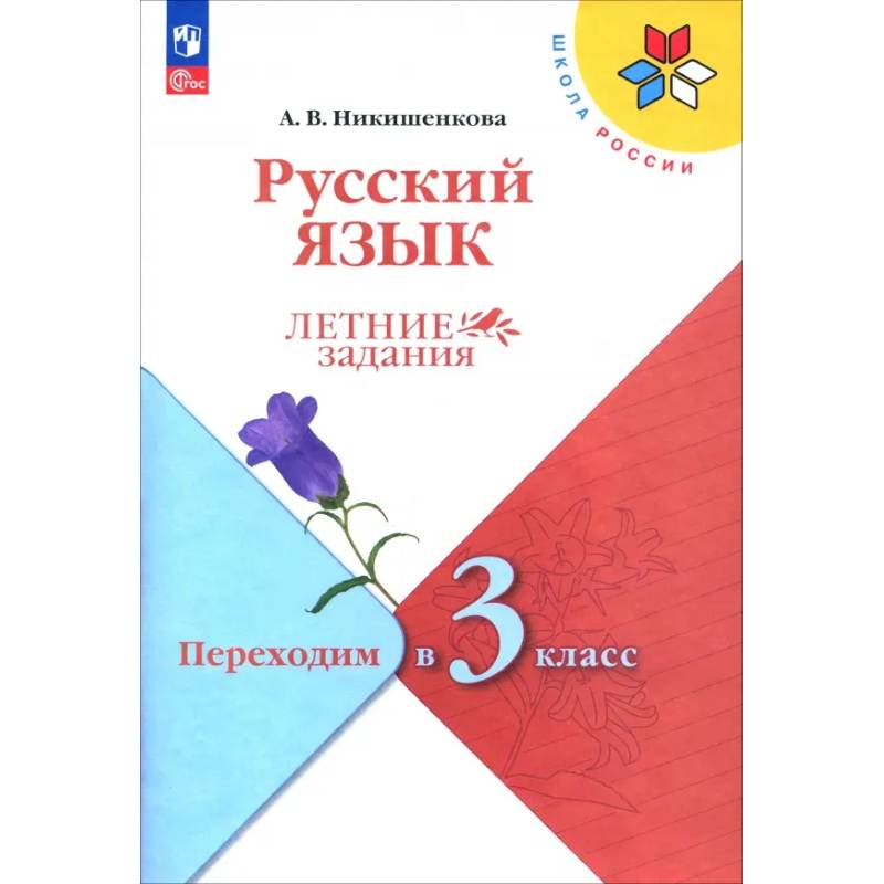 Фото Русский язык. Летние задания. Переходим в 3-й класс. ФГОС