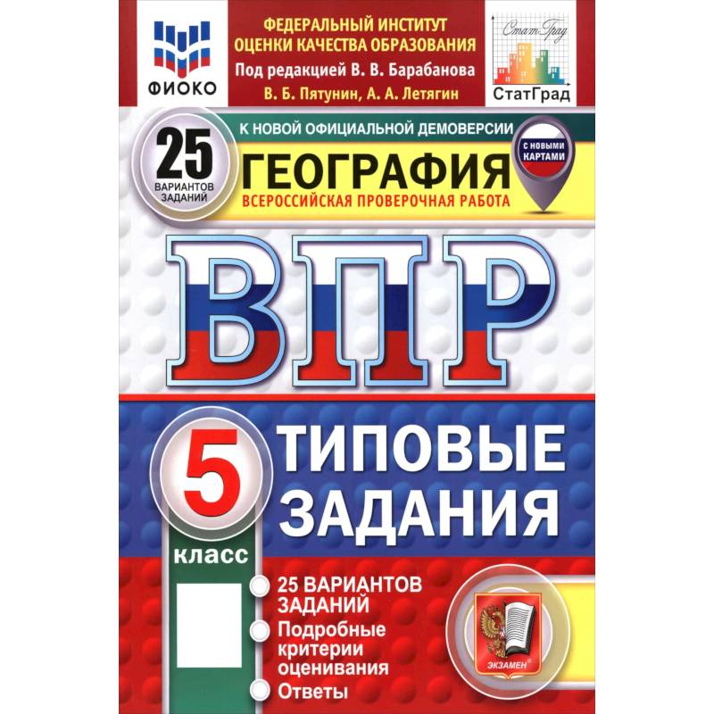 Фото ВПР. География. 5 класс. 25 вариантов. Типовые задания