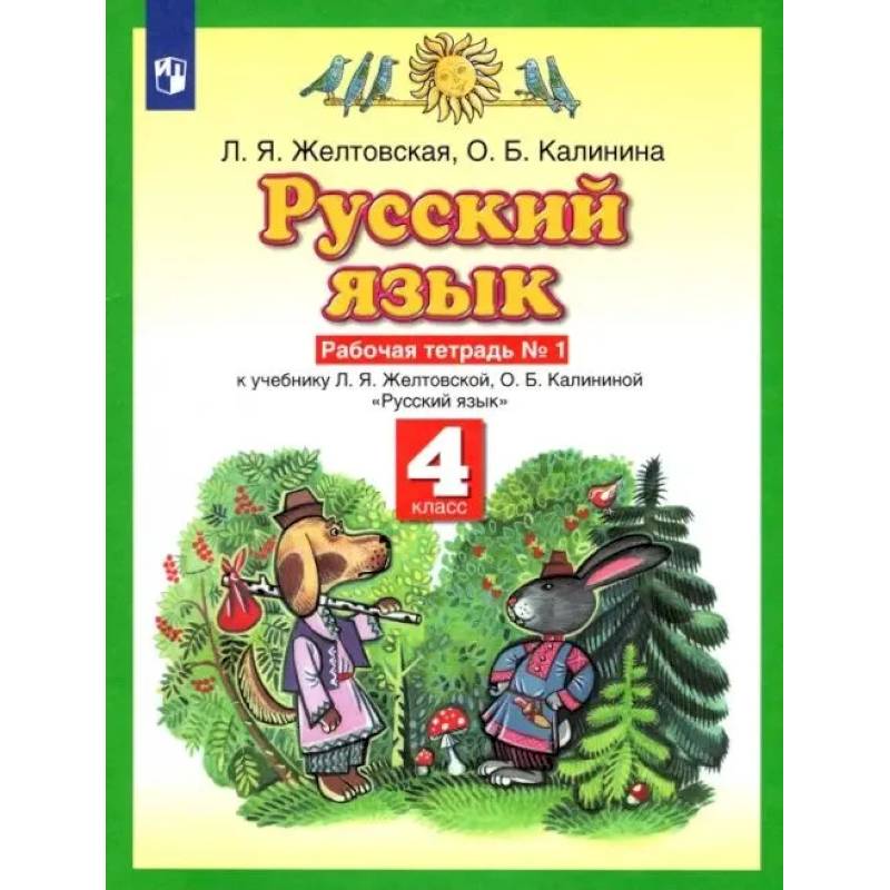 Фото Русский язык. 4 класс. Рабочая тетрадь к учебнику Л.Я. Желтовской, О.Б. Калининой. Часть 1