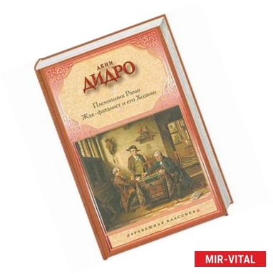 Фото Племянник Рамо. Жак-фаталист и его Хозяин