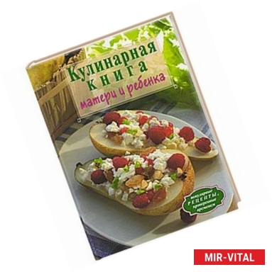 Фото Кулинарная книга матери и ребенка