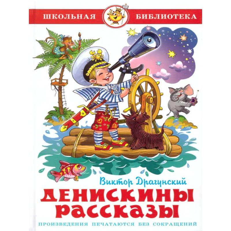 Фото Денискины рассказы. Школьная библиотека