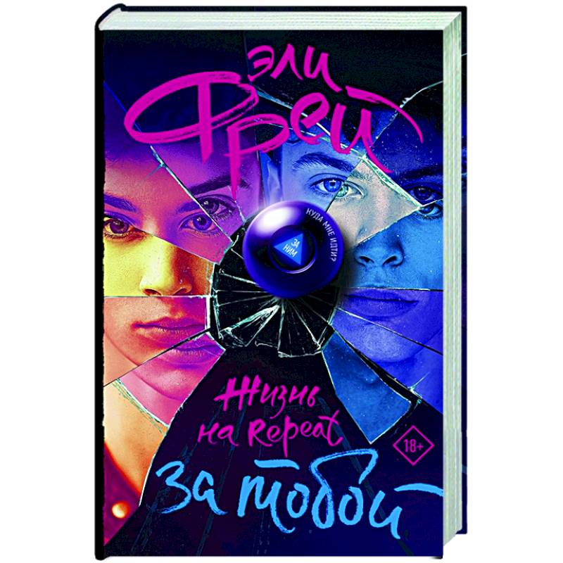 Фото Жизнь на Repeat. За тобой