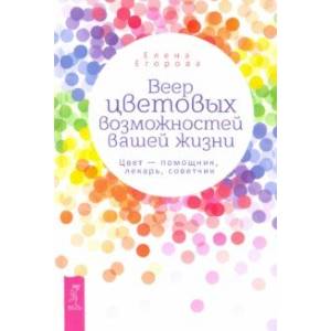 Фото Веер цветовых возможностей вашей жизни. Цвет - помощник, лекарь, советчик