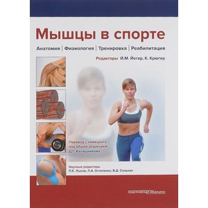 Фото Мышцы в спорте. Анатомия. Физиология. Тренировка. Реабилитация