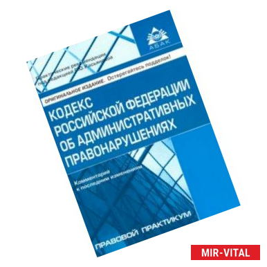 Фото Кодекс РФ об административных правонарушениях