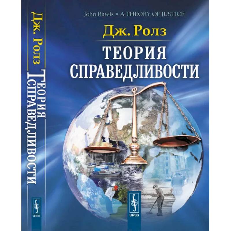 Фото Теория справедливости
