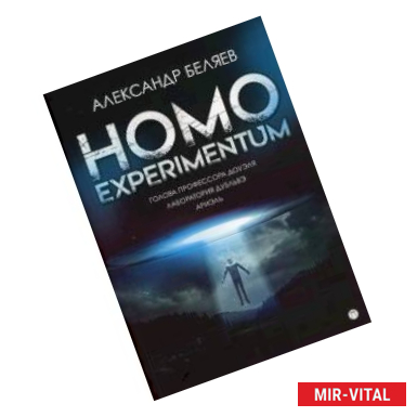 Фото Homo experimentum. Голова профессора Доуэля. Лаборатория Дубльвэ. Ариэль