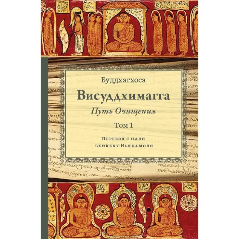 Фото Висуддхимагга. Путь очищения. Т. 1