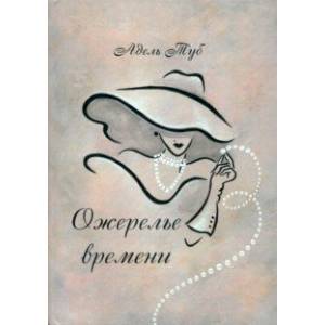 Фото Ожерелье времени