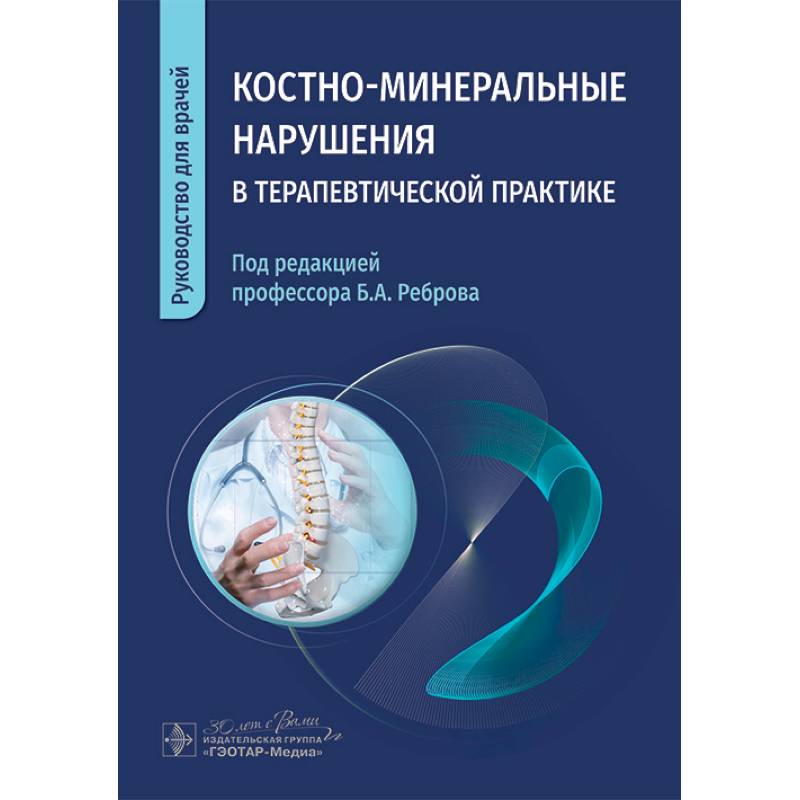 Фото Костно-минеральные нарушения в терапевтической практике. Руководство для врачей