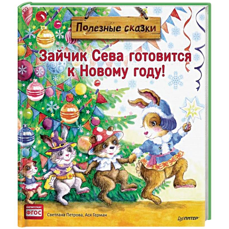 Фото Зайчик Сева готовится к Новому году! Полезные сказки. ФГОС