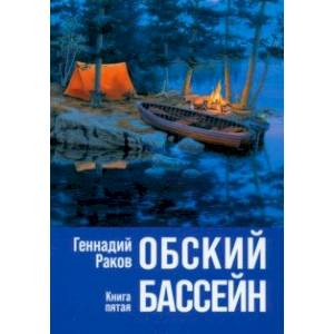 Фото Обский бассейн. Книга пятая