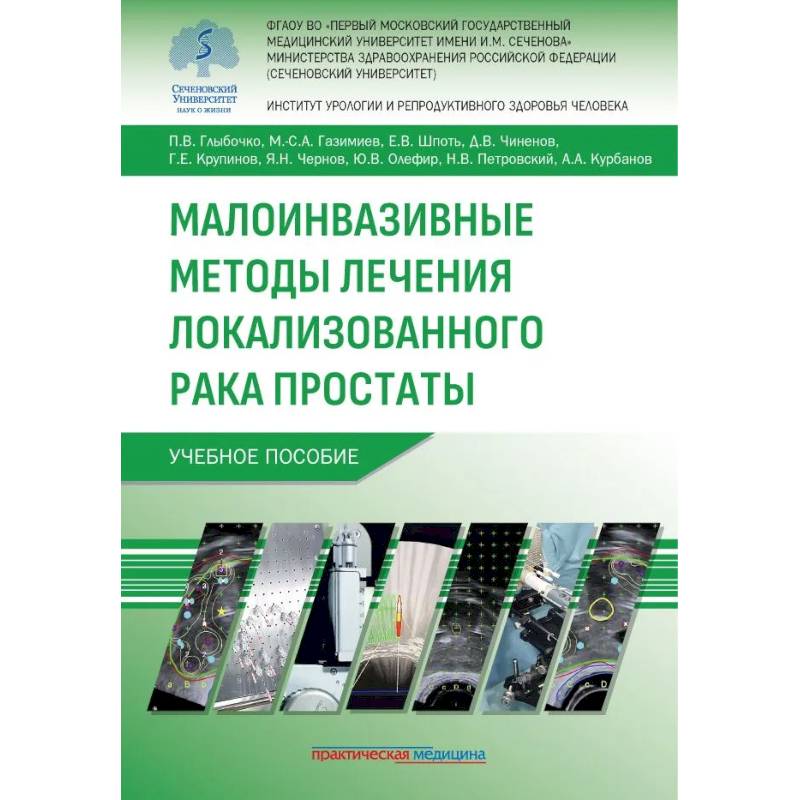 Фото Малоинвазивные методы лечения локализованного рака простаты: Учебное пособие