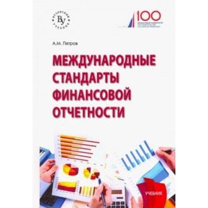 Фото Международные стандарты финансовой отчетности. Учебник