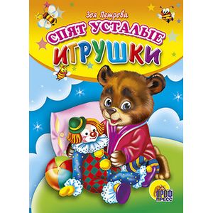 Фото Спят усталые игрушки