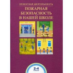 Фото Пожарная безопасность в нашей школе. 2-4 классы. ФГОС