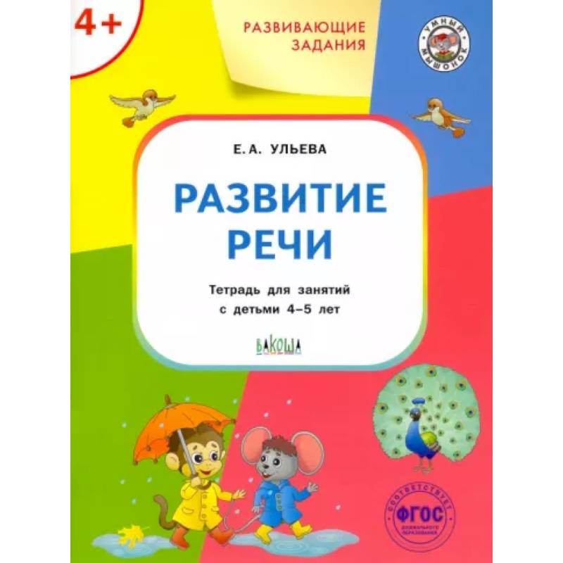 Фото Развитие речи. Тетрадь для занятий с детьми 4-5 лет. ФГОС