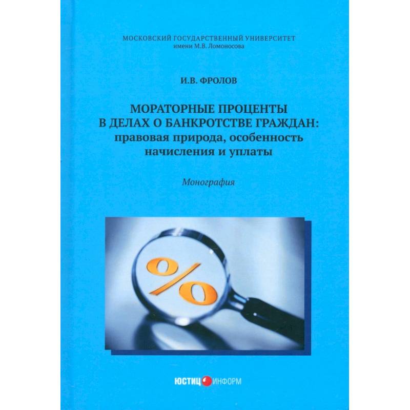 Фото Мораторные проценты в делах о банкротстве граждан