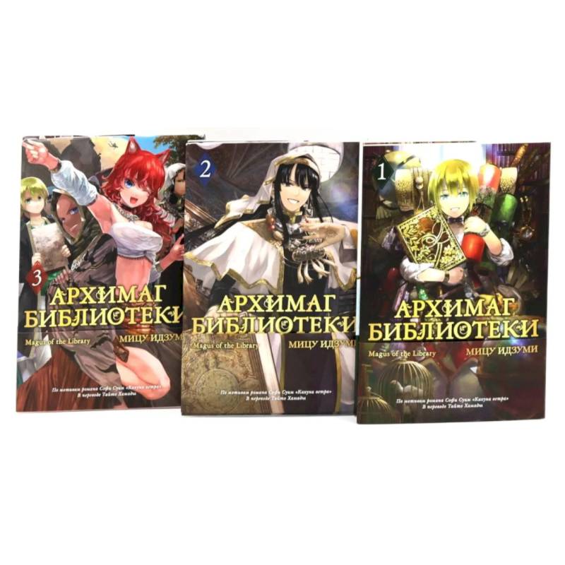 Фото Архимаг библиотеки. Книги 1-3 манга (комплект из 3-х книг)