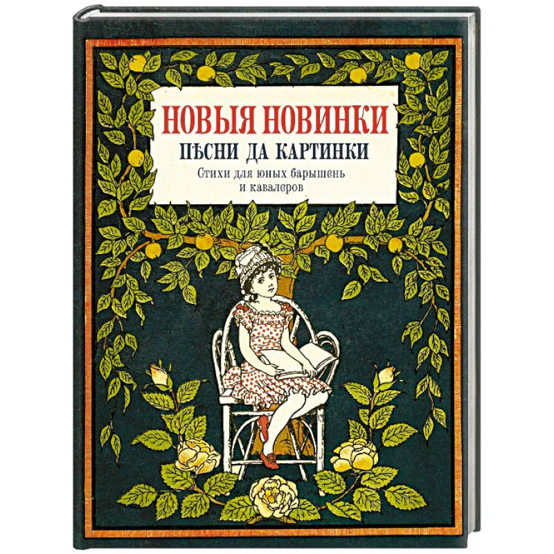 Фото Новые новинки, песни да картинки. Стихи для юных барышень и кавалеров