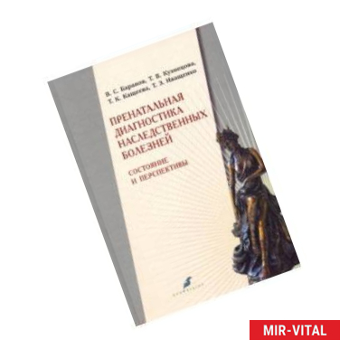 Фото Пренатальная диагностика наследственных болезней. Состояние и перспективы