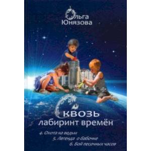 Фото Сквозь лабиринт времён. Сборник 2. Книги 4-6