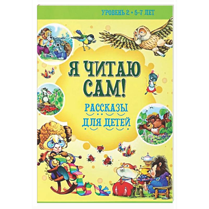 Фото Я читаю сам! Рассказы для детей. Уровень 2. 5-7 лет