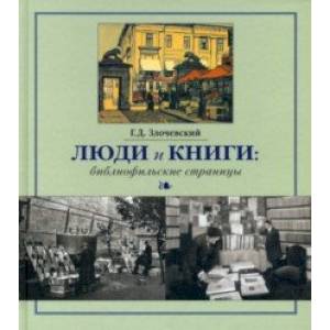 Фото Люди и книги. Библиофильские страницы