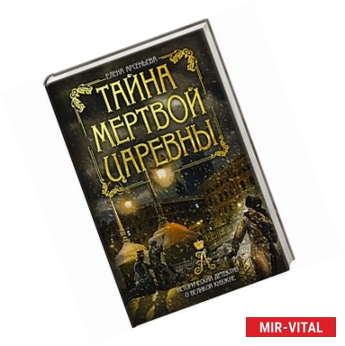 Фото Тайна мертвой царевны