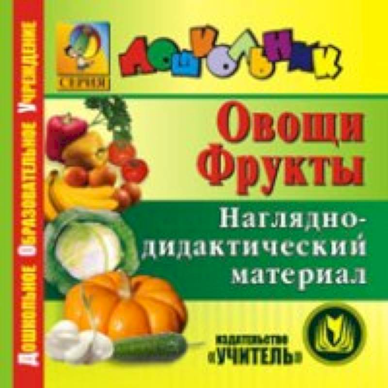 Фото CD Овощи. Фрукты. Наглядно-дидактический материал