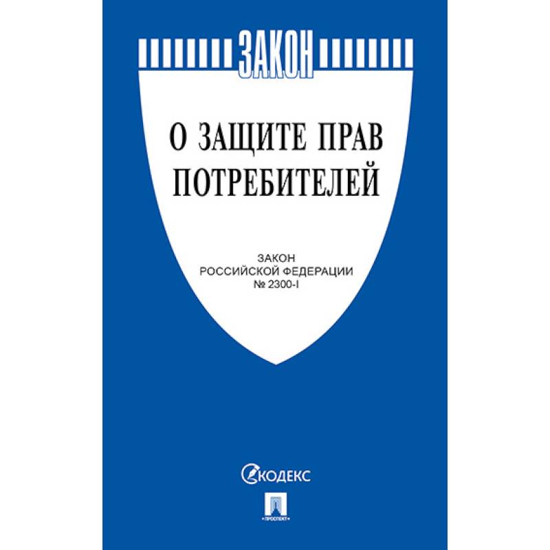 Фото О защите прав потребителей