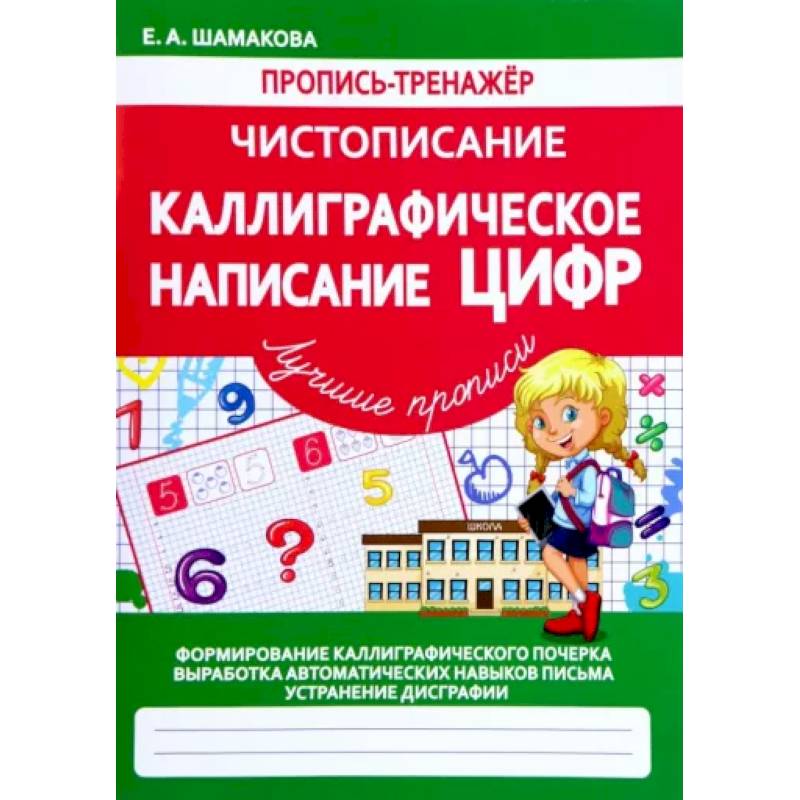 Фото Каллиграфическое написание цифр (ФГОС)