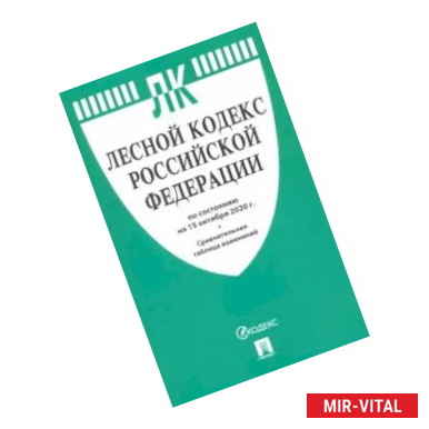 Фото Лесной кодекс РФ на 15.10.20