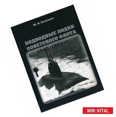 Фото Подводные лодки Советского флота 1945-1991. Том 2: Второе поколение АПЛ