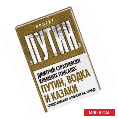 Фото Путин, водка и казаки. Представления о России на Западе