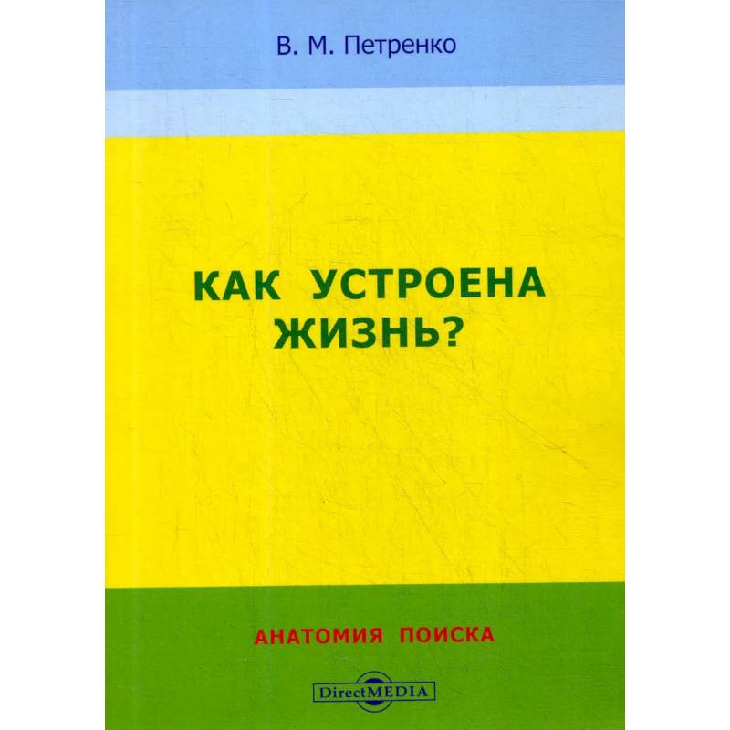 Фото Как устроена жизнь? Анатомия поиска