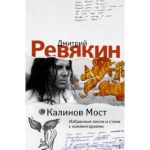 Фото Калинов Мост. Избранные песни и стихи с комментариями