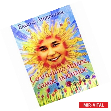 Фото Солнышко милое, самое любимое