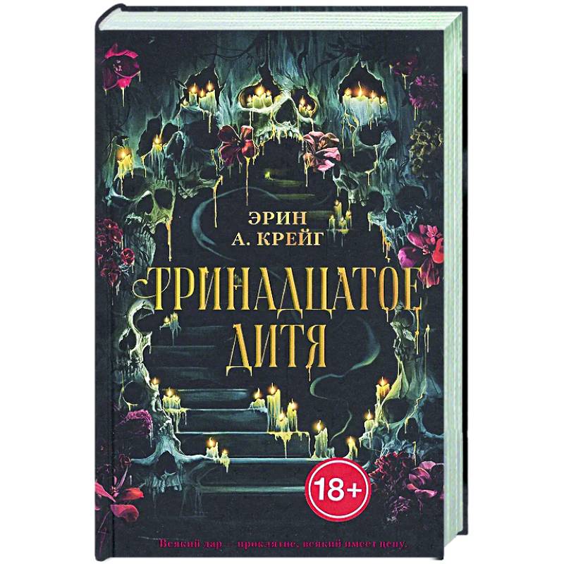 Фото Тринадцатое дитя