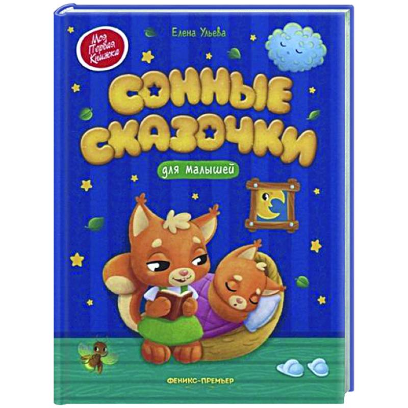 Фото Сонные сказочки для малышей